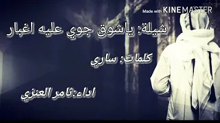 شيلة ياشوق جوي عليه اغبار كلمات ساري اداء ثامر العنزي الاصليه 