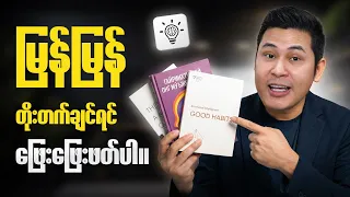 မြန်မြန်တိုးတတ်ချင်ရင် ဖြေးဖြေးဖတ်ပါ