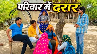 परिवार में दरार// राजस्थानी हरयाणवी कॉमेडी 