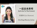 Lagu 一起去未来吧 (Let’s Go To The Future) - 刘浩存 (Liu Haocun)《陷入我们的热恋 Be Passionately in Love》Chi/Eng/Pinyin