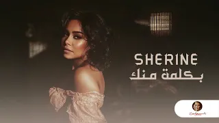                                   شيرين دندنها
