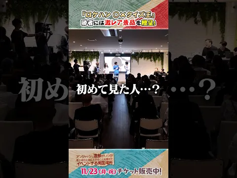 【📣11/23(月・祝) チケット販売中】昨年のイベントの様子を公開!! #渡部ロケハン #イベント #両国
