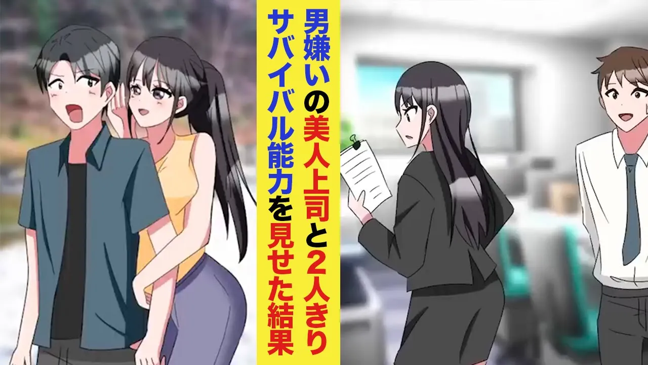 【漫画】冷酷美人上司と俺は社員旅行でキャンプに。テントで一緒に一夜を過ごしたら…【ラブコメ】