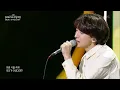 잔나비 - 첫사랑은 안녕히- [더 시즌즈-10CM의 쓰담쓰담] | KBS 251031 방송