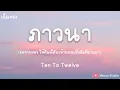 ภาวนา Ten To Twelve (เนื้อเพลง)