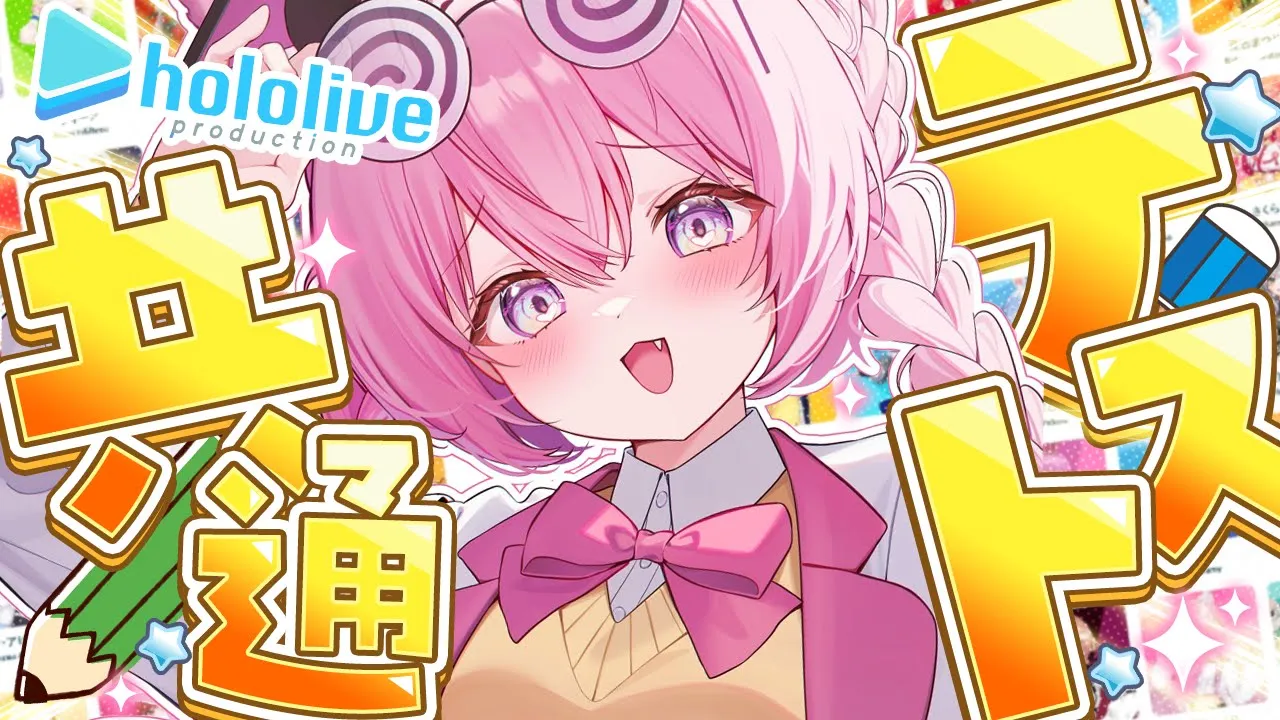 【 #ホロライブ共通テスト 】今年も目指せ100点！！！ホロメン関連の問題に挑戦するぞ！！！✊🔥【博衣こより/ホロライブ】