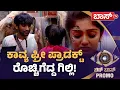 Lagu ಗಿಲ್ಲಿ ಬೆನ್ನಿಗೆ ಚೂರಿ ಹಾಕಿದ್ರಾ ಕಾವ್ಯ? | Bigg Boss Kannada season 12 Promo | Sudeep | Boss Tv