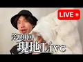 Download Lagu 【第20回】現地Live