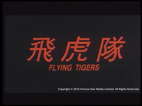 [Trailer]飛虎隊(Flying Tigers)