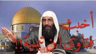 م ن أسوأ وأخبث فتاوى ابن تيمية الحر اني وأخطرها نعم قالها فص د قوا ٢ 