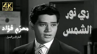 زي نور الشمس  استوديو  محرم فؤاد                                          دندنها