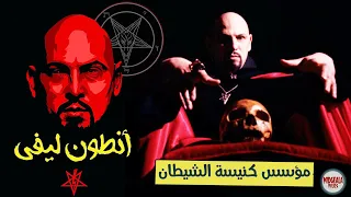 أنتون ليفي   مؤسس عبادة الشيطان كما لم تعرفه من قبل دندنها