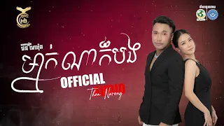 ម្នាក់ណាក៏បង - ថន ណារ៉ុង | OFFICIAL AUDIO | HBPRODUCTION