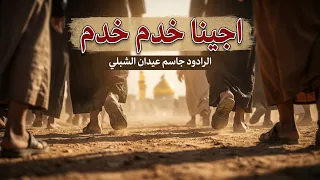 اجينا خدم خدم  الردود جاسم الشبلي  موكب سيد عيسى بن زيد الشهيد عليهما السلام محرم    ه  الشنافية دندنها