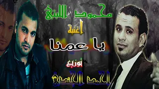 محمود الليثي اغنية  يا عمنا توزيع احمد الجندي      دندنها