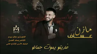 الفنان مازن عساف المايسترو جانو سيدو فديتو يموت جمالو شغل حلب ياخالو لايك واشتراك حبايبي 