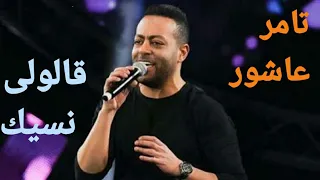  قالولى نسيك وعاش بعديك قالولى حبيبي هنت عليك  تامر عاشور دندنها