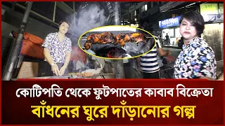 কোটিপতি থেকে ফুটপাতের কাবাব বিক্রেতা, বাঁধনের ঘুরে দাঁড়ানোর গল্প | Mytv