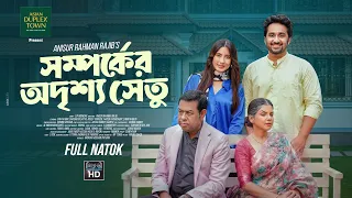 সম্পর্কের  অদৃশ্য সেতু | Somporker Odrisho Setu l Shashwta Datta | Safa Kabir | Bangla Natok 2026
