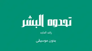 تحدوه البشر   راشد الماجد  بدون موسيقى  دندنها