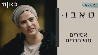 עונה חדשה🔥טאבו עם חנוך דאום עונה 4 | אסירים משוחררים