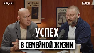 Кто главный в семье? | Гандапас х Бартон