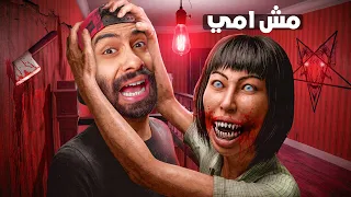 الست دي مش أمي 😭🧕