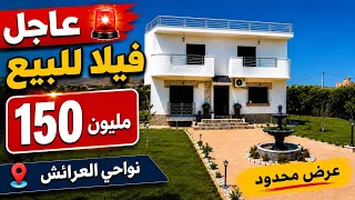 🚨عاجل فيلا للبيع ب 150 مليون 