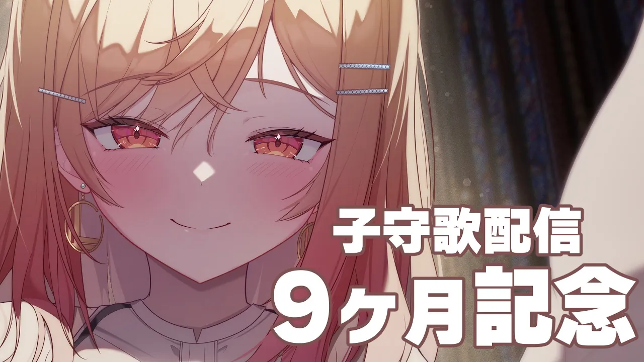 【9ヶ月記念】睡眠導入子守歌歌枠 karaoke singing！【#一条莉々華/ hololive DEV_IS ReGLOSS #ホロライブ】
