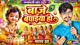 जन्माष्टमी भजन 2026 || जन्मे है कृष्ण कन्हैया गोकुल में बाजे बधैया हो || Gokul Me Baje Badhaiya