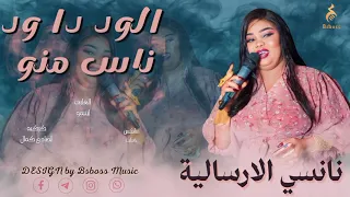 نانسي الارسالية   الود دا ود ناس منو                جديد الحفلات السودانية      دندنها