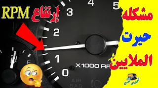 حل مشكلة ارتفاع RPM الار بي ام في محرك السيارة 