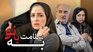 فیلم سینمایی به سلامت بانو با بازی عسل بدیعی و مریم سعادت Be Salamat Banoo Full Movie 