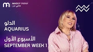 ماغي فرح - برج الدلو - الأسبوع 1 من أيلول/سبتمبر - ٢٠٢٦/ Maguy Farah-Aquarius- Week 1-September 2026