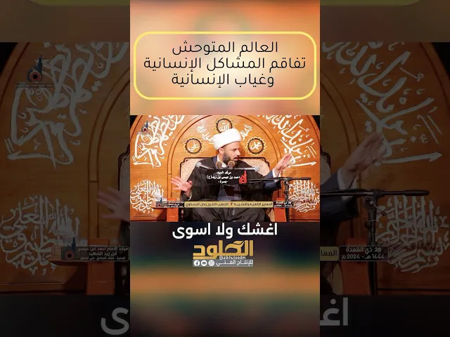 ⁣العالم المتوحش #الشيخ_زمان_الحسناوي