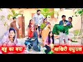 Lagu बहु का बन आखरी ससुराल #सच्ची घटना #हरियाणवी पारिवारिक नाटक  #hindi film #latest2025 #dr_devsariya