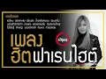 มาใหม่ รวมเพลงฮิต ฟาเรนไฮต์ ผิดไหม น้ำตาคือคำตอบ คืนเหงา