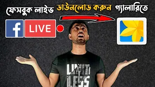  haw to download facebook live video in mobile laptop and pc download facebook live video bangla 