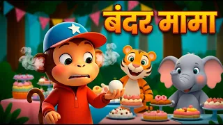 Bandar Mama Pahan Pajama 🐒 | बंदर मामा पहन पजामा | Hindi Nursery Rhymes For Kids | MaMa Monkey