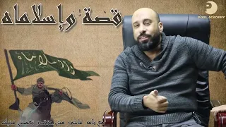 قصه واسلاماه ترم أول 