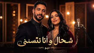شحال وأنا نتسنى  لا جواب منك يجيني   أغنية مغربية حزينة دندنها