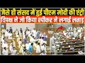 Download Lagu आखिरी दिन संसद में हुई PM Modi की एंट्री, उसके बाद जो हुआ, वो देखने लायक था!