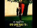 普渡眾生 (《破．地獄》 THE LAST DANCE 電影主題曲) - 林家謙