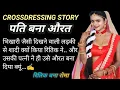 CROSSDRESSING STORY in to Girl transformation became story