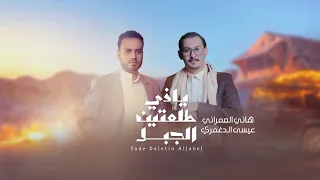 فلكلور يمني ياذي طلعتين الجبل هاني العمراني عيسى الدغمري 2025 