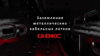 Видео Лоток неперфорированный DKC светло-серый 400х50мм стальной