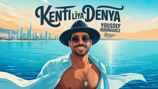 كنتي ليا الدنيا Kenti Liya Denya Exclusive Music Video 2025 