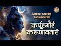 Download Lagu Karpur Gauram Karunavataram | कर्पूर गौरं करुणावतारं | Powerful Shiva Mantra #ShivStotram