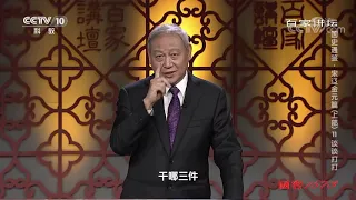 百家讲坛 20191215 国史通鉴 宋辽金元篇 上部 11 谈谈打打 CCTV百家讲坛官方频道 