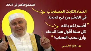 الدعاء المستجاب بالتجربة في العشر من ذي الحجة | الدكتور النابلسي